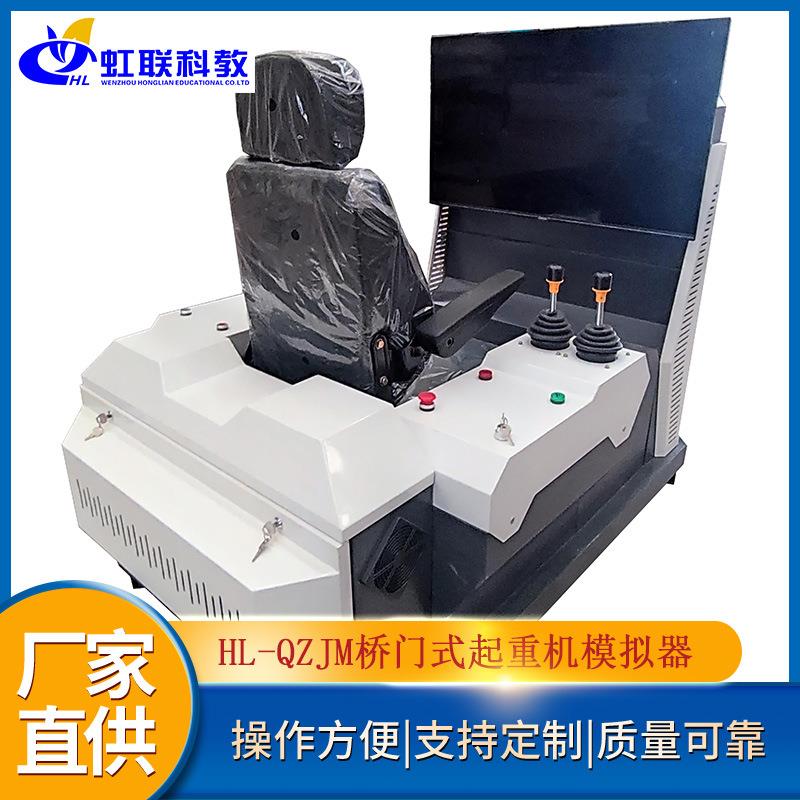 HL-QZJM桥门式起重机模拟器操作设备仿真系统驾驶考试实操装置