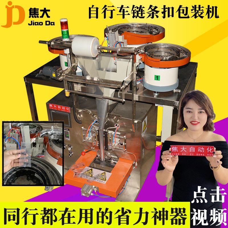 定制自行车链扣点数打包机车五金分拣装袋车链条卡扣包装机厂