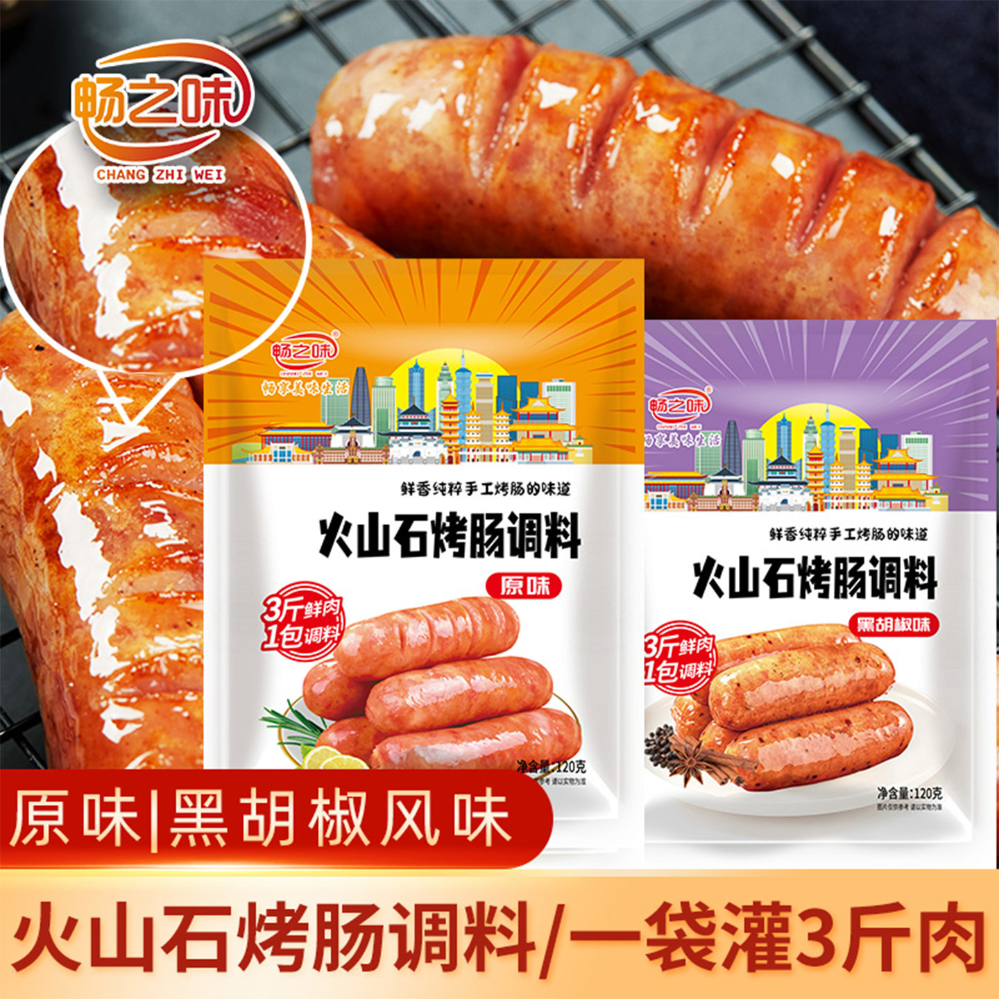 畅之味火山石烤肠调料灌肠专用香肠调味料自制肉肠火腿肠