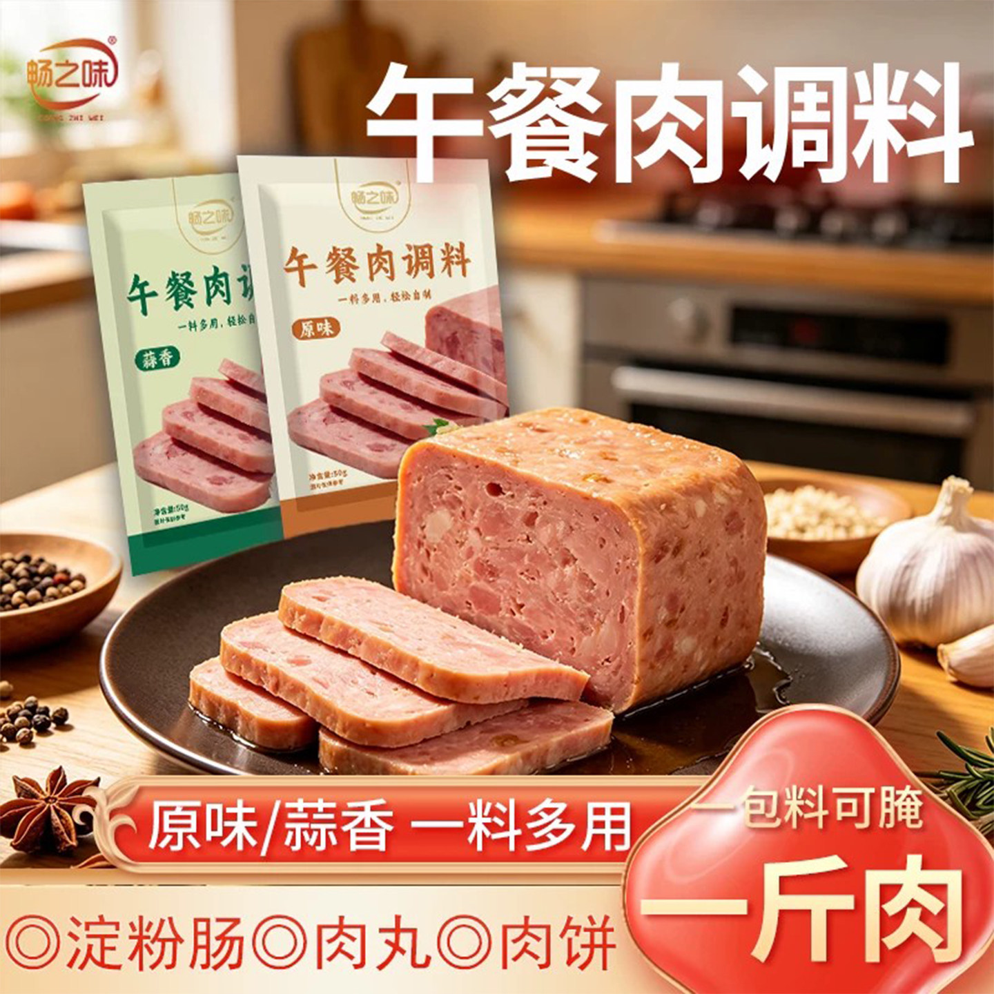 畅之味午餐肉调料在家自制简单