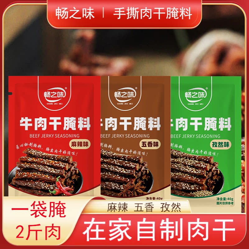 牛肉干腌料畅之味牛肉干腌料麻辣孜然五香小包装自制肉干
