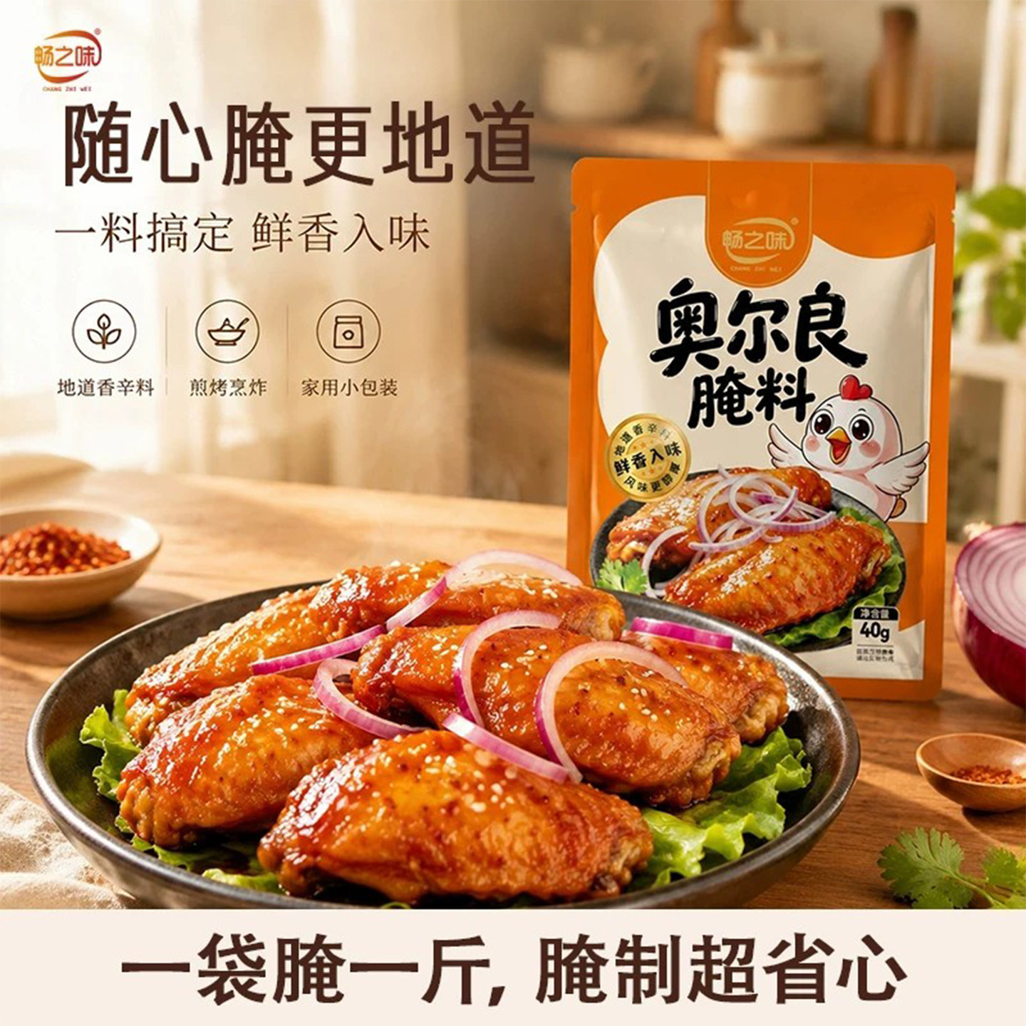 畅之味腌料居家小包装外出野餐居家制作奥尔良黑椒蜜汁口味
