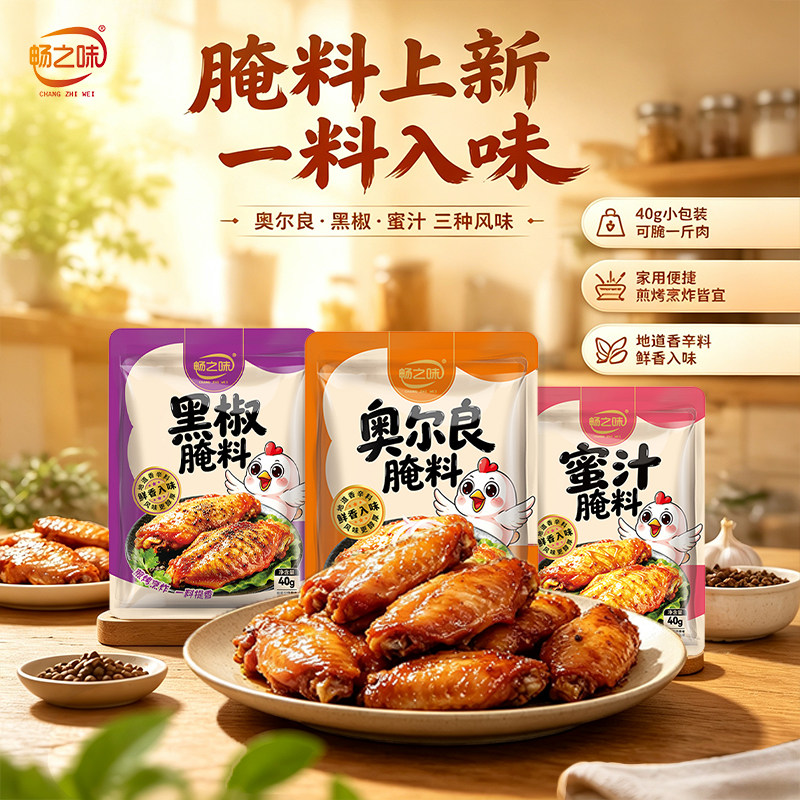畅之味腌料居家小包装外出野餐居家制作奥尔良黑椒蜜汁口味