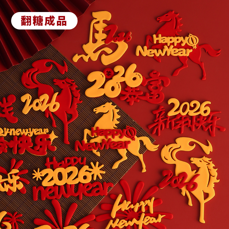 翻糖成品新年快乐蛋糕装饰摆件2026马年暴富发财礼花跨年夜插件