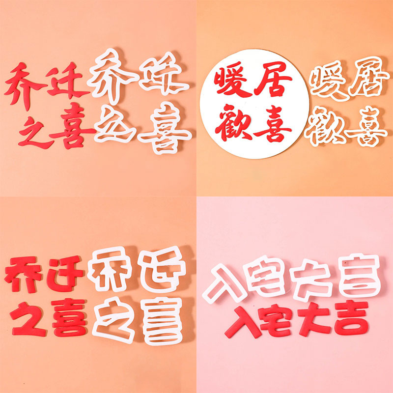 乔迁之喜暖居欢喜模具翻糖切模入宅大吉蛋糕烘焙装饰印压花模具
