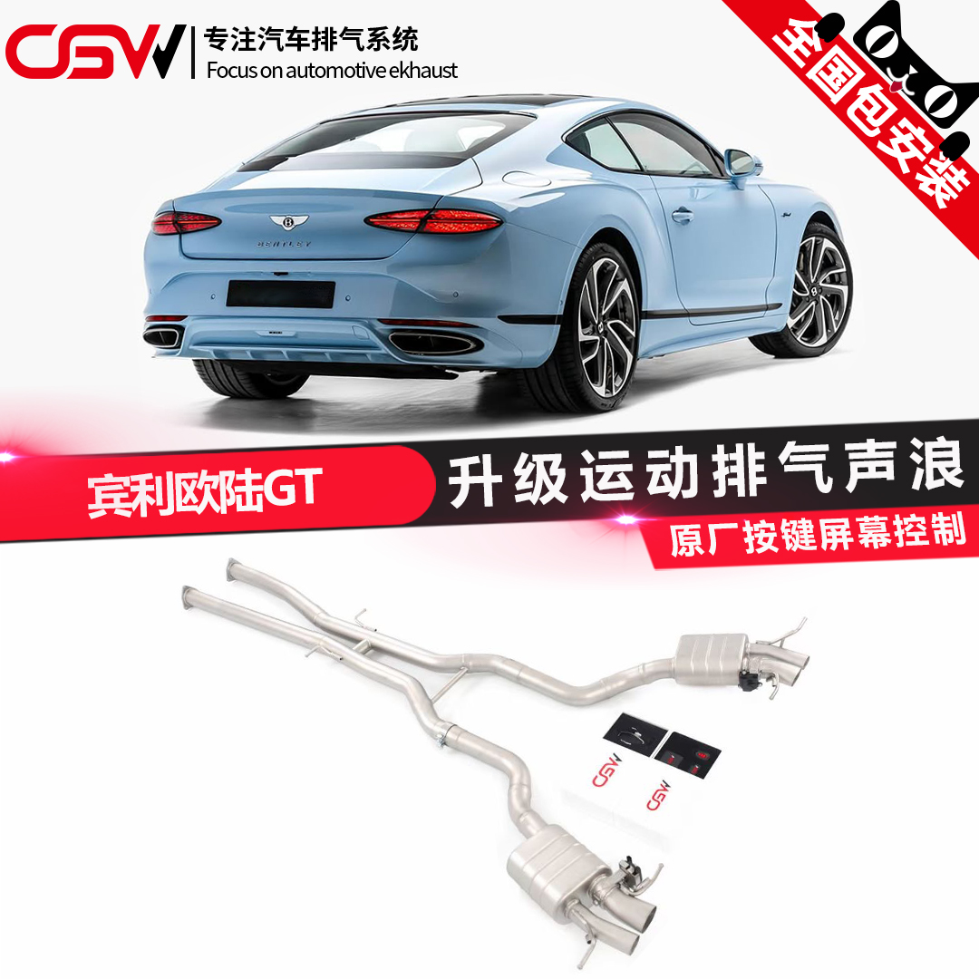 宾利欧陆GT升级改装排气声浪CGW中尾段运动排气 原厂阀门控制头段