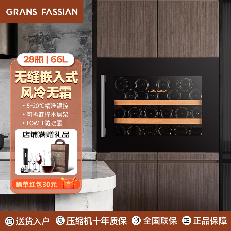 格兰法西恩（GRANS FASSIAN）嵌入式恒温红酒柜 橱柜壁