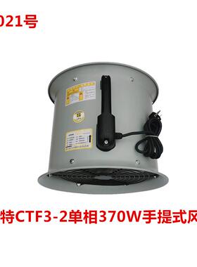 CTF3-2单相370W手提式风机77021号