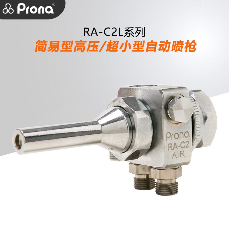 prona宝丽RA-C2L小型化妆瓶细管内壁自动化流体喷涂高速自动喷枪