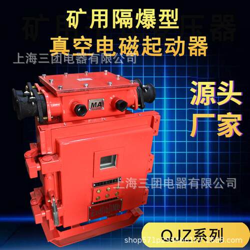 QJZ-120矿用隔爆兼本安型真空电磁起动器可逆防爆开关启动器方壳