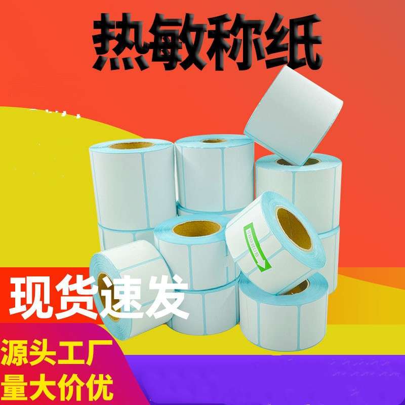三防热敏标签纸多规格卷筒式强粘性超市秤纸不干胶条码打印纸