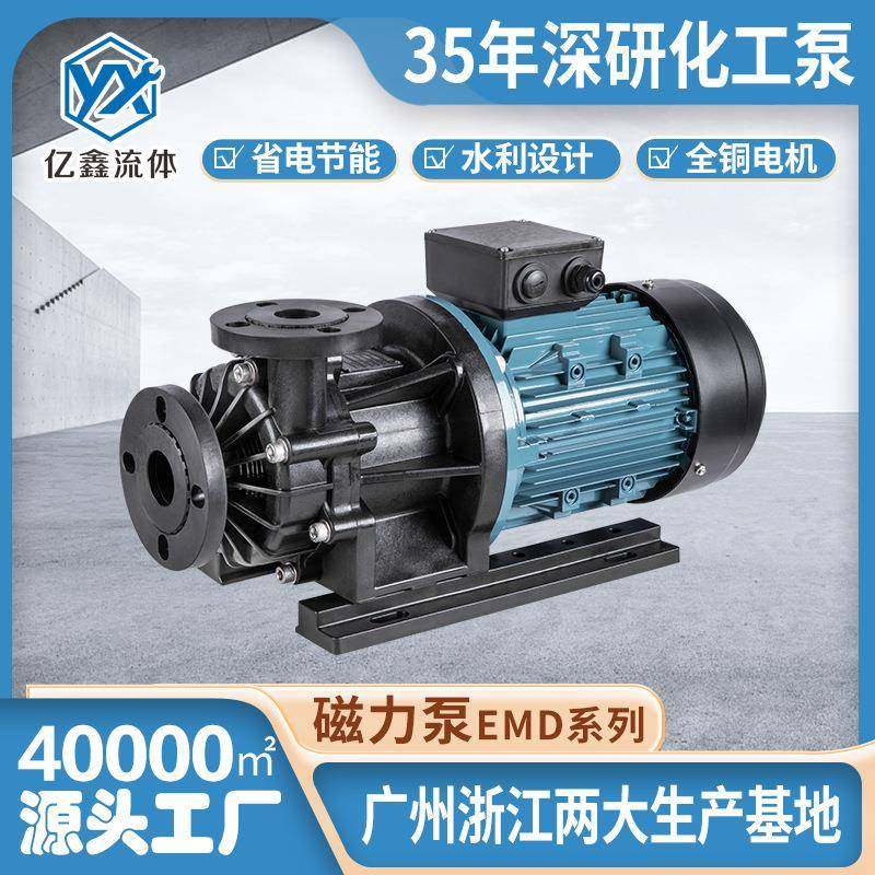 亿鑫直销EMD/MDH耐酸碱磁力泵化工泵电镀环保循环泵抽盐水泵