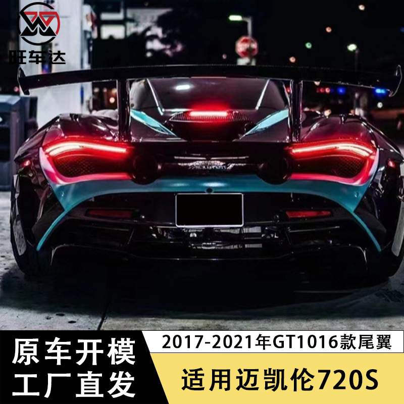 适用于迈凯伦720S GT1016款碳纤维尾翼定风翼改装汽车配件扰流板