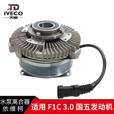 南京依维柯水泵离合器宝迪欧胜F1C3.0国五风扇离合器水泵耦合器
