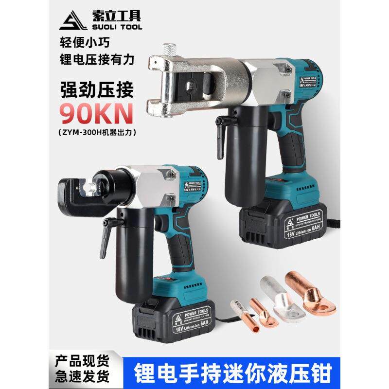 锂电液压钳小型4-300手动泄压铜铝线鼻压接钳压线钳充电液压钳子