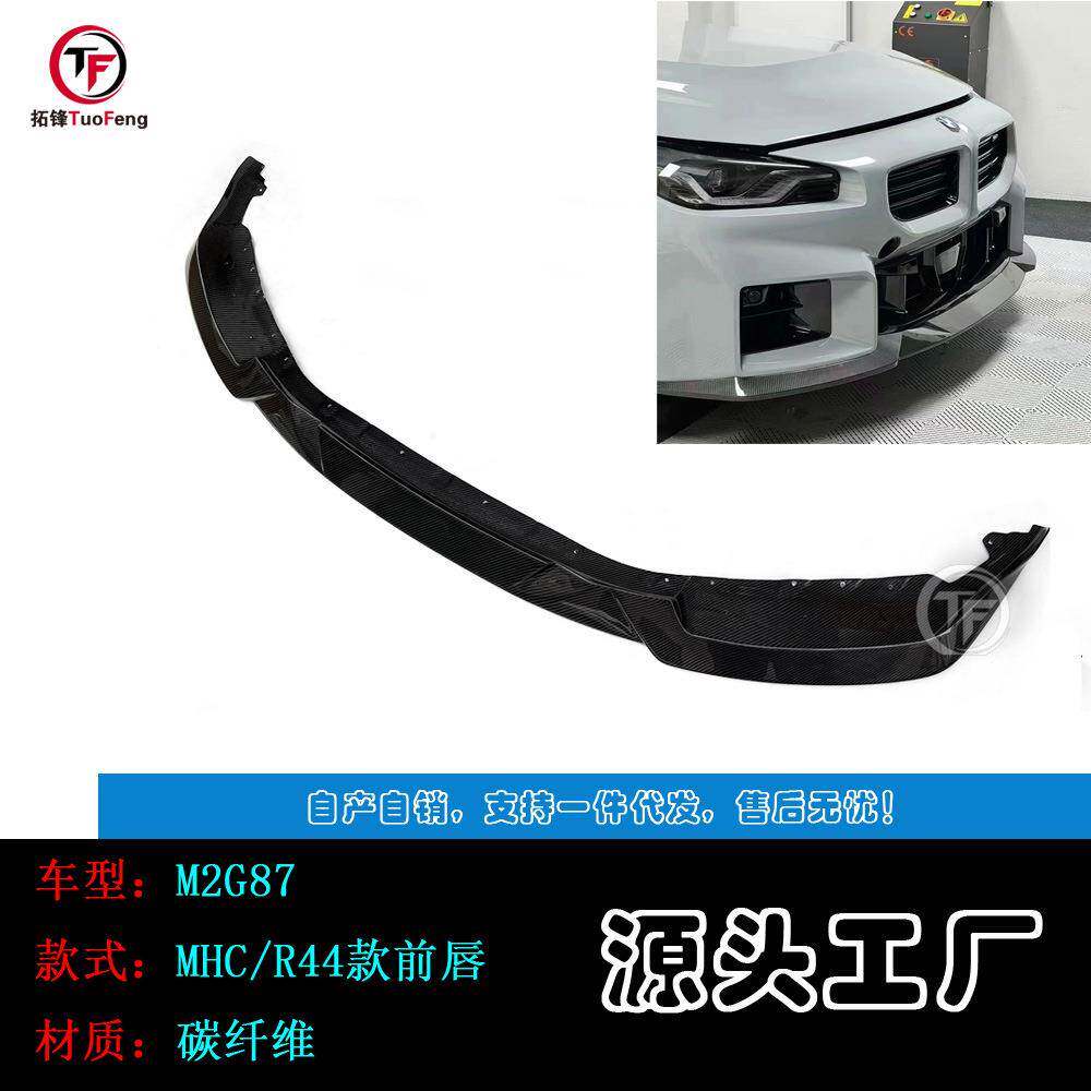 适用于宝马M2G87碳纤前唇MHCR44款前唇前铲
