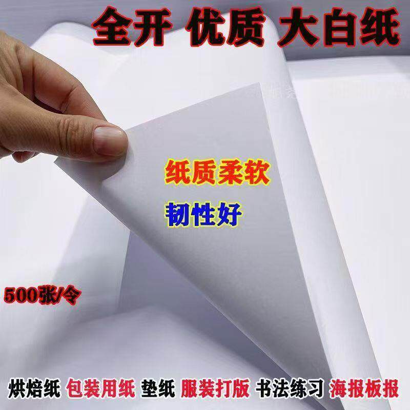 全开超大白纸纯白色普通薄大白纸加厚大张画纸有光纸艺术纸