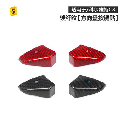 适用于雪佛兰科尔维特C8Z51碳纤维方向盘按键贴内饰改装贴件
