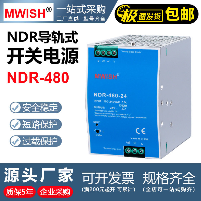 深圳明伟NDR-480-24V20A导轨开关电源220转12v40a工业直流48v DRP