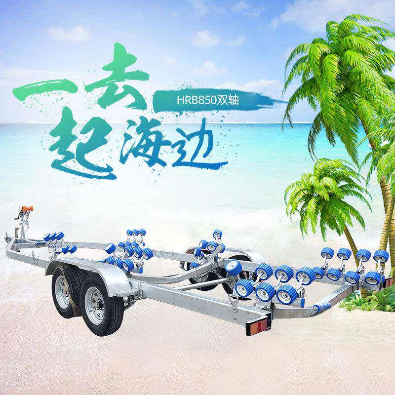 船用拖车HRB850双轴冲锋舟拖车快艇路亚艇拖车玻璃钢游艇拖车