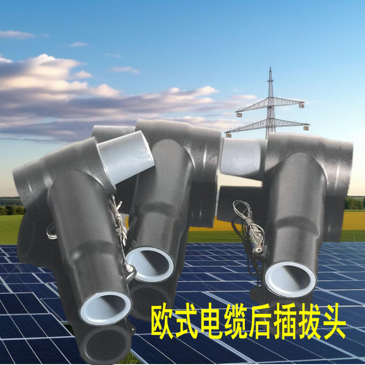 10KV前后欧式电缆插拔头避雷器高压分接箱环网柜T型肘型中压接头