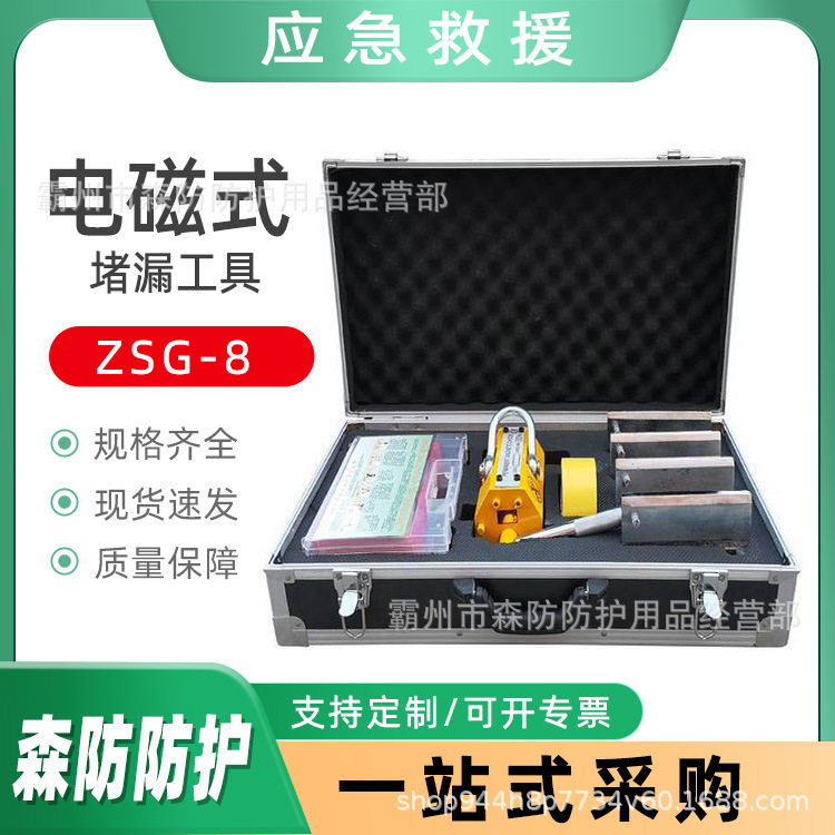 ZSG-8电磁式堵漏工具装罐车开裂封堵装置管道泄漏修补套装