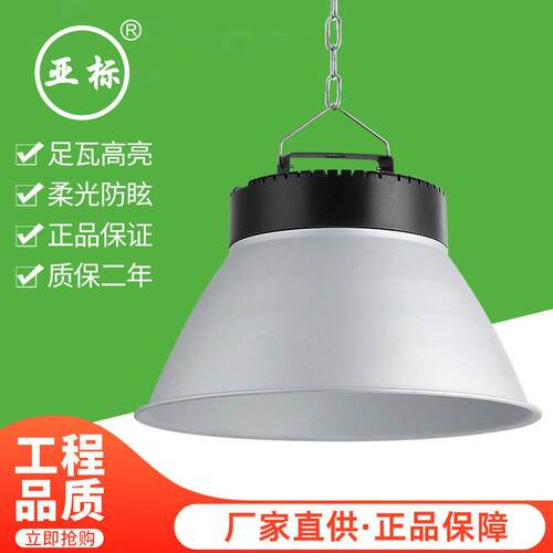 亚标深罩防眩目led工矿灯200W厂房仓库车间照明超亮体育馆吊天棚