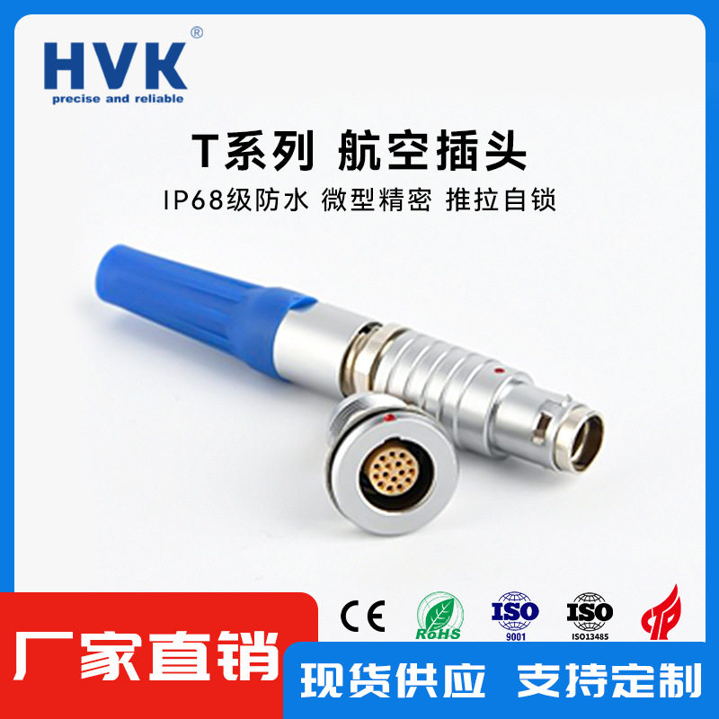 鸿万科HVK 兼容雷莫航空插头 2T/M15防水航插 金属圆形自锁连接器
