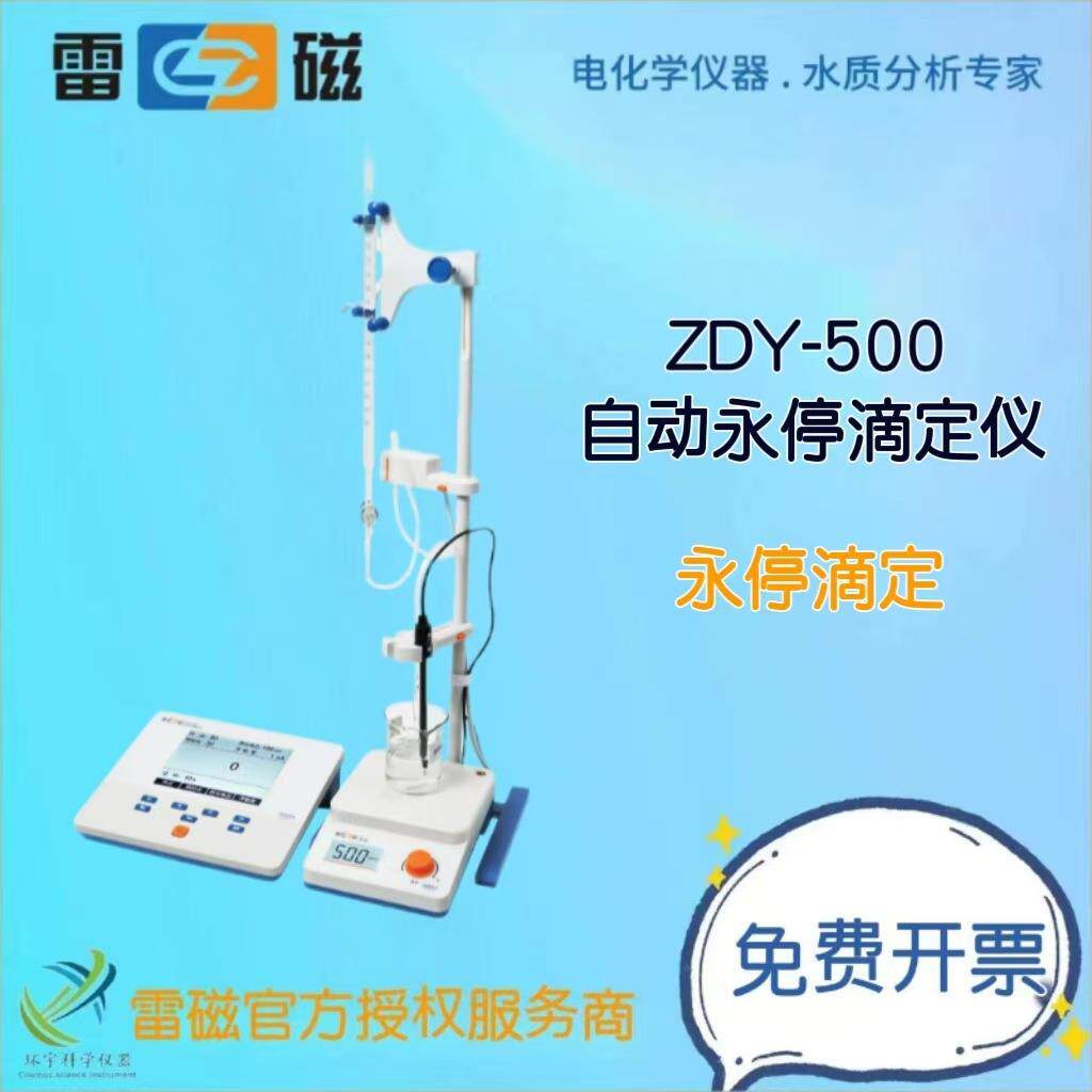 上海仪电(雷磁）ZDY-500自动永停滴定仪实验室手动分析滴定仪
