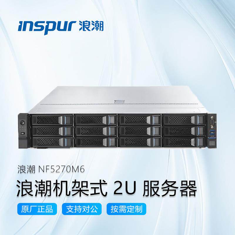 浪潮NF5270M6机架式服务器2U工作站电脑主机