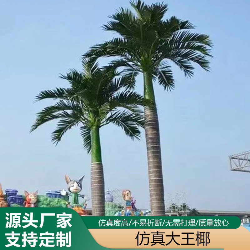 椰子树室外造景大型仿真椰子树仿真大王椰玻璃钢仿真绿植景点旅游