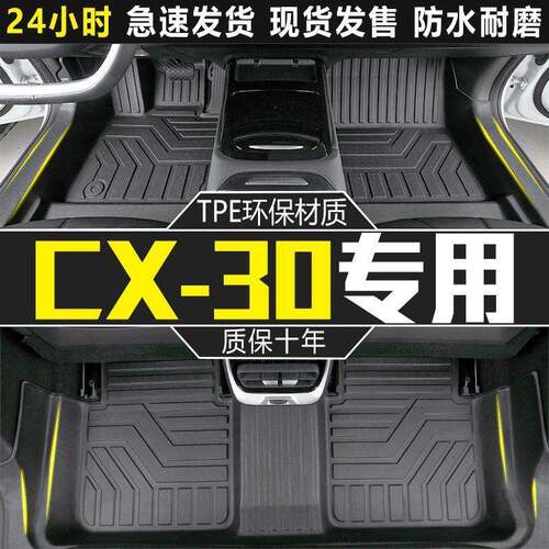 适合马自达cx30脚垫包围专用长安2024款汽车主驾驶tpe内饰改装配