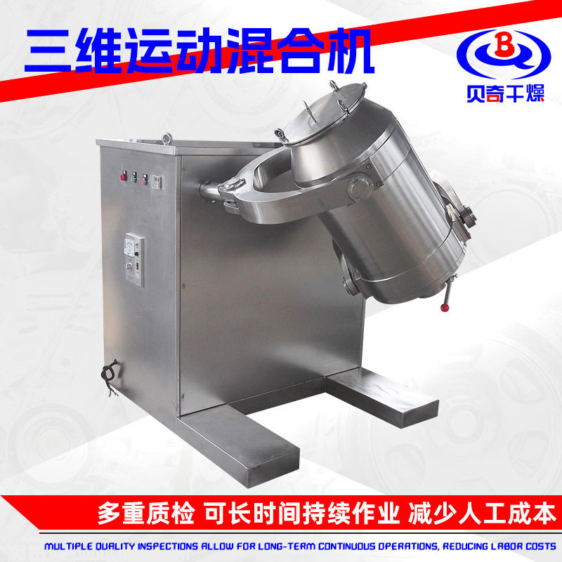 实验室不锈钢三维混合机 化工原料搅拌机 粉粒状物料三维混合机