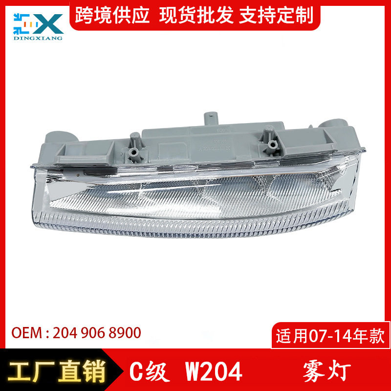 适用于奔驰W204雾灯W212汽车前保险杠LED日行灯杠灯2049068900