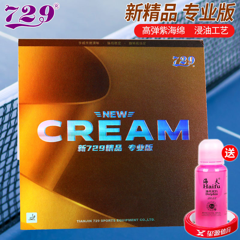友谊729乒乓球拍胶皮CREAN新精品专业版PRO乒乓球套胶粘性皮反胶