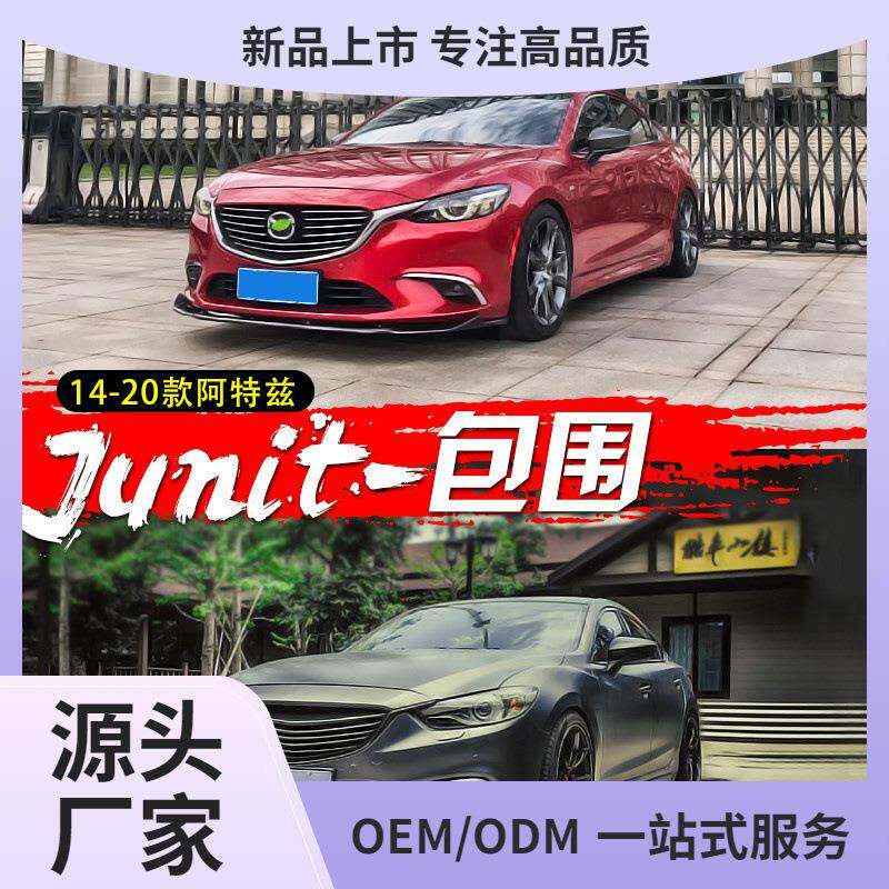 适用14-21款阿特兹改装大小包围套件前铲前唇侧裙后唇后包围外观