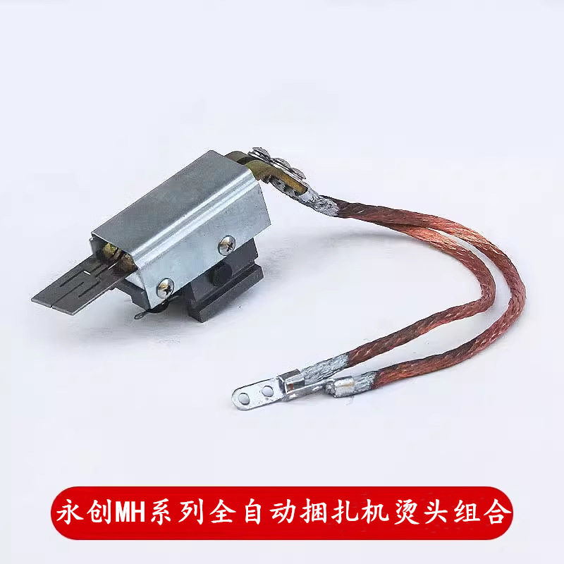 永创全自动打包机加热片及滑块组合热刀烫头组合电热头带铜线