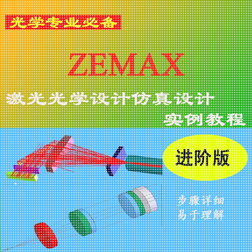 ZEMAX激光光学设计仿真设计实例教程自编教程急速发货