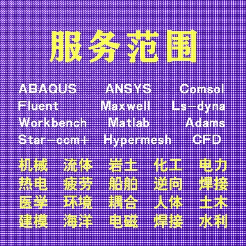 代做comsol电磁maxwell仿真cst设计hfss天线声学光学有限元分析