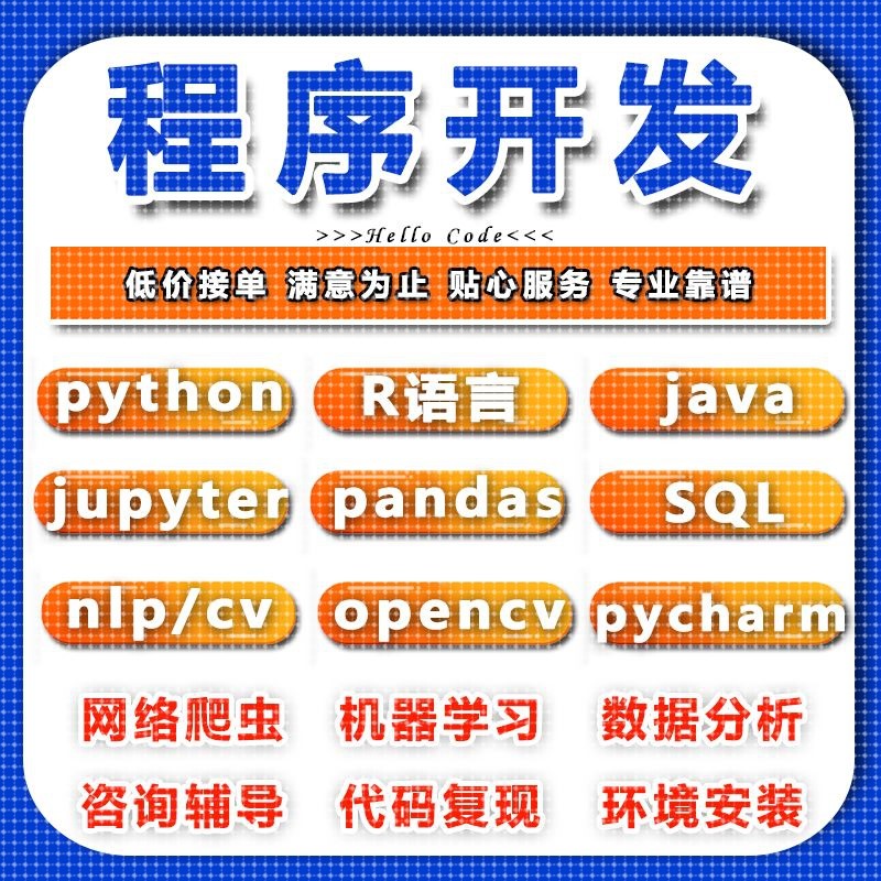 jupyter代做python数据分析sql库pycharm算法r语言cv机器学习辅导