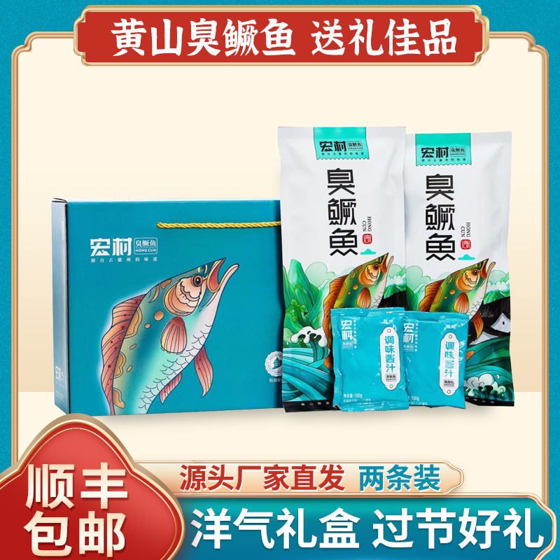 【送礼佳品】黄山特产宏村臭鳜鱼