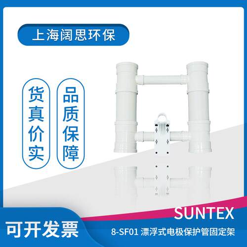 pH/ORP电极保护管固定架8-SF01 suntex漂浮式PH控制器附件