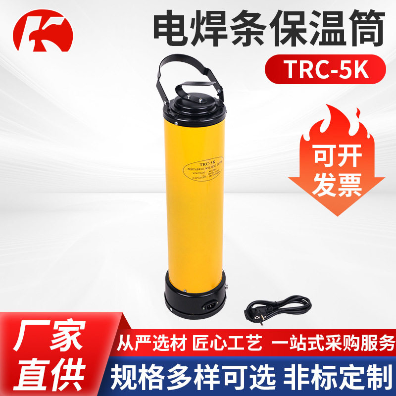 电焊条保温桶便携式TRC-5K黄色电焊条保温桶电焊条烘干箱可订置