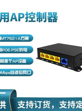 POE供电无线AP控制器1000Mbps智能MT7621A方案管理多个AP设备厂家