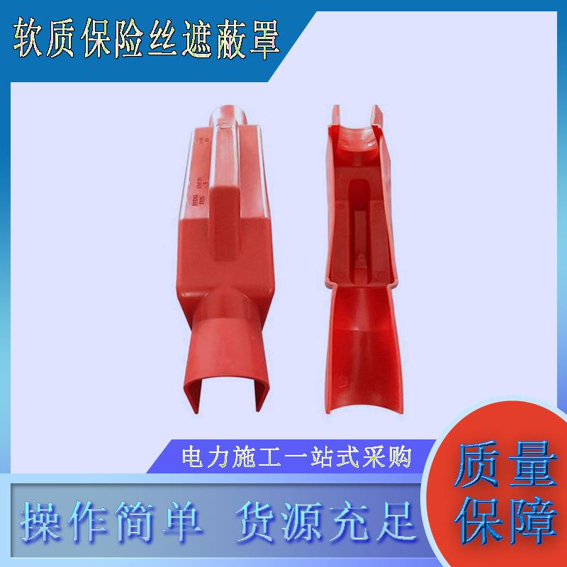 软质保险丝遮蔽罩带电作业低压熔断器保险罩便携式橡胶保护罩