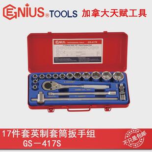 GENIUS天赋进口工具1/2系列17件套英制套筒扳手组GS-417S