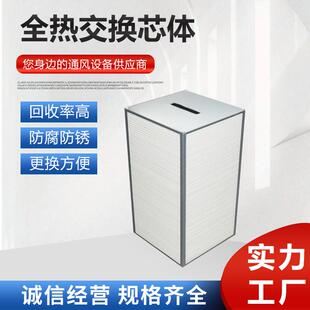 全热交换芯体新风系统可意尺寸过滤芯新风全热交换机芯体