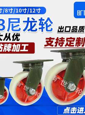 8寸12寸F3白色尼龙万向轮定向轮单轮重型工业铁芯尼龙脚轮