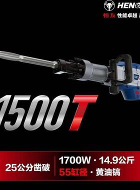 恒友1500T黄油镐工业混凝土破碎机冲击镐破碎锤六角1700W大功率