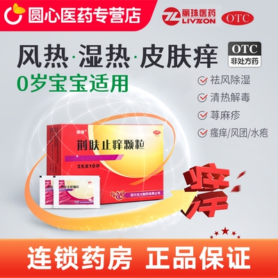 【丽珠】荆肤止痒颗粒3g*10袋/盒